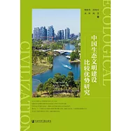 中國生態文明建設比較優勢研究 (電子書)