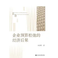 企業預算鬆弛的經濟後果 (電子書)