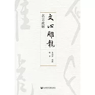《文心雕龍》名言疏解 (電子書)