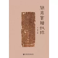 簡帛書籍敘録 (電子書)