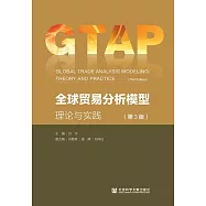 全球貿易分析模型：理論與實踐(第3版) (電子書)
