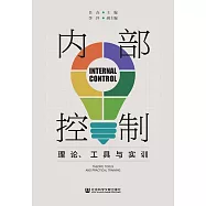 內部控制：理論、工具與實訓 (電子書)