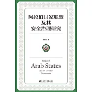 阿拉伯國家聯盟及其安全治理研究 (電子書)
