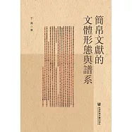 簡帛文獻的文體形態與譜系 (電子書)