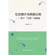 社交媒介與風險認知：基於&ldquo;關係&rdquo;的視角 (電子書)