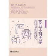 職業本科大學高品質發展研究 (電子書)