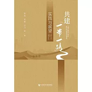 共建“一帶一路”：實踐與展望 (電子書)