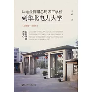 從電業管理總局職工學校到華北電力大學(1950~1995)：以口述史為中心 (電子書)