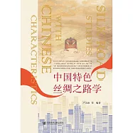 中國特色絲綢之路學 (電子書)