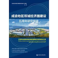 成渝地區雙城經濟圈建設五周年研究報告：打造帶動全國高品質發展的重要增長極和新的動力源 (電子書)