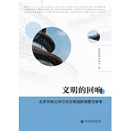文明的迴響：北京市民公共行為文明指數調查與思考 (電子書)