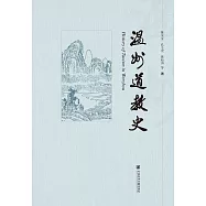溫州道教史 (電子書)