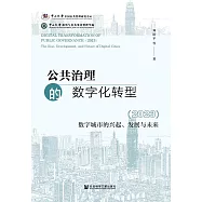 公共治理的數位化轉型(2023)：數字城市的興起、發展與未來 (電子書)