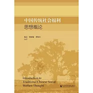 中國傳統社會福利思想概論 (電子書)