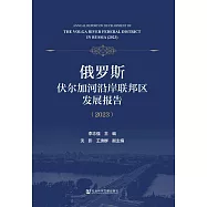 俄羅斯伏爾加河沿岸聯邦區發展報告(2023) (電子書)