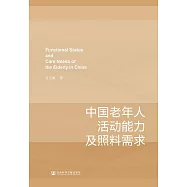 中國老年人活動能力及照料需求 (電子書)