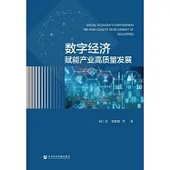 數字經濟賦能產業高品質發展 (電子書)