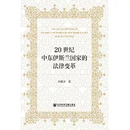 20世紀中東伊斯蘭國家的法律變革 (電子書)