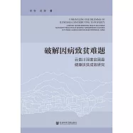 破解因病致貧難題：雲貴川深度貧困縣健康扶貧成效研究 (電子書)