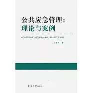 公共應急管理：理論與案例 (電子書)