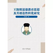 王陽明道德教育思想及其創造性轉化研究 (電子書)