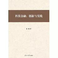 科技金融：創新與實踐 (電子書)