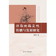 壯劇的跨文化傳播與發展研究 (電子書)