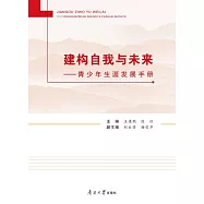建構自我與未來：青少年生涯發展手冊 (電子書)