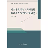 逆全球化風險下美國貿易救濟調查與中國對策研究 (電子書)