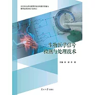 生物醫學信號檢測與處理技術 (電子書)