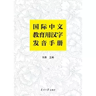 國際中文教育用漢字發音手冊 (電子書)