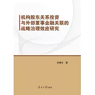 機構股東關係投資與外部董事金融關聯的戰略治理效應研究 (電子書)