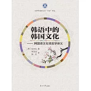 韓語中的韓國文化 (電子書)