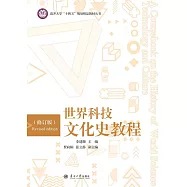 世界科技文化史教程 (電子書)
