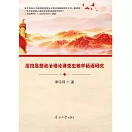 高校思想政治理論課黨史教學話語研究 (電子書)