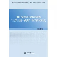 主體自覺視域下高校思政課“三學三疑一提升”教學模式研究 (電子書)