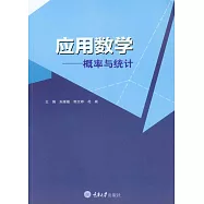 應用數學：概率與統計 (電子書)