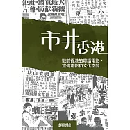 市井香港：戰前香港的粵語電影、宣傳電影和文化空間 (電子書)