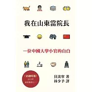 我在山東當院長：一位中國大學小官的自白 (電子書)