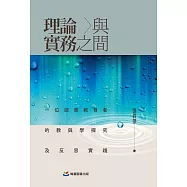 理論與實務之間：一位諮商教育者的教與學探究及反思實踐 (電子書)