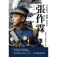 白山黑水一雄傑，東北王張作霖的權力手腕與疆土意識：從綠林出身到北洋核心，在依附與抗衡之間，逐步成為難以定論的統治者 (電子書)