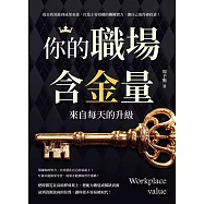 你的職場含金量，來自每天的升級：從自我效能到成果表達，打造主管授權的關鍵實力，讓自己值得被投資! (電子書)