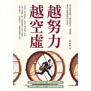 越努力越空虛：停止原地消耗!那些很努力、很清醒，卻沒有前進感的真正原因 (電子書)