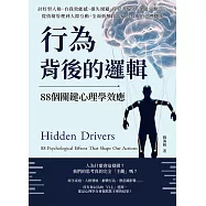 行為背後的邏輯，88個關鍵心理學效應：討好型人格、自我效能感、損失規避、倖存者偏差、課題分離&hellip;&hellip;從情緒管理到人際互動，全面拆解日常行為背後的心理機制 (電子書)