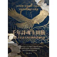 千年詩魂十圖騰，唐代十位詩人的行跡與命運暗線：山水意境×仕途起伏×內在心境，看見詩句背後的生命重量 (電子書)