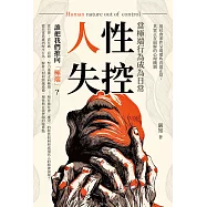 人性失控，當極端行為成為日常：用社會案件呈現那些看似「正常」，其實正在崩解的心理機制! (電子書)
