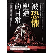被「恐懼」塑造的日常：從童年的不安、成年的失控感，到社會與資訊時代的集體焦慮，重新理解恐懼如何形塑我們的一生 (電子書)