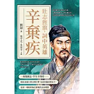 壯志旌旗，詞中英雄辛棄疾：從金國少年到南宋名將，在戰場與朝堂之間反覆沉浮，以詞章寫盡收復中原的未竟之夢 (電子書)