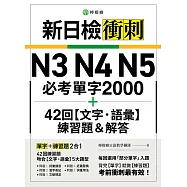 新日檢衝刺 N3 N4 N5 必考單字 2000+42 回【文字‧語彙】練習題&解答 (電子書)