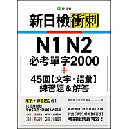 新日檢衝刺 N1 N2 必考單字 2000+45 回【文字‧語彙】練習題&解答 (電子書)